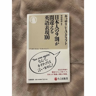 日本人の９割が間違える英語表現１００(その他)