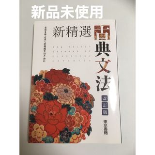 東京書籍 - 新品未使用★新精選古典文法 古文を学ぶ全ての高校生のために 改定版/東京書籍 