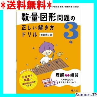 ☆完全未使用☆ 小学算数 数・量・図形問題の正しい解き方ドリル 新装改訂版 18(その他)