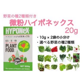 【微粉ハイポネックス20g】おまけのタネ2種類付き！(野菜)