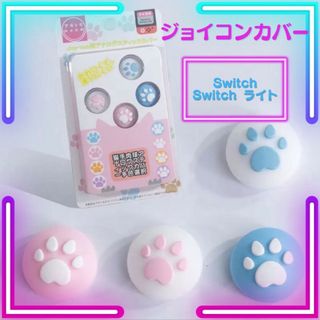 ♦新品 Switch ジョイコンカバー 4個セット 専用箱付き スティックカバー(その他)