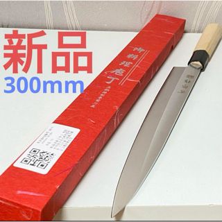 新品・未使用 柳刃包丁 刺身包丁 調理器具 刃物 300mm 箱付き(調理道具/製菓道具)