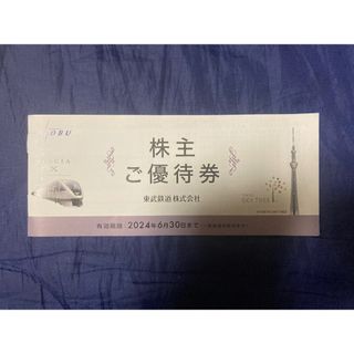 東武鉄道　株主優待券　未使用1冊