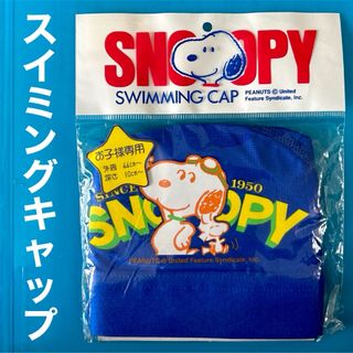 スヌーピー(SNOOPY)の新品未開封　SNOOPY  スイミング　キャップ(水着)