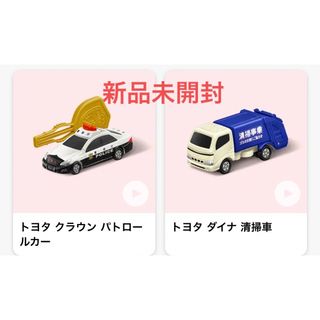 ハッピーセット トミカ パトロールカー 清掃車 セット(電車のおもちゃ/車)