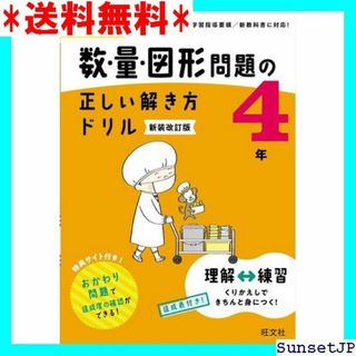 ☆完全未使用☆ 小学算数 数・量・図形問題の正しい解き方ド 年 新装改訂版 19(その他)