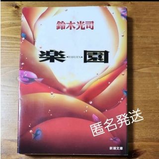 シンチョウブンコ(新潮文庫)の【匿名発送】楽園 鈴木光司(文学/小説)