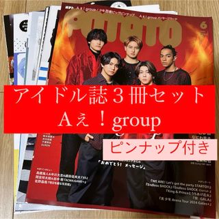 ジャニーズ(Johnny's)のAぇ！group POTATO WINK UP DUET 切り抜き(アート/エンタメ/ホビー)