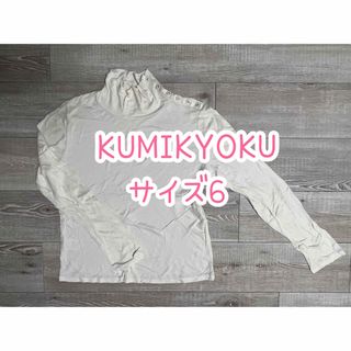 クミキョク(kumikyoku（組曲）)のKUMIKYOKU/タートルネック/きなり/6(シャツ/ブラウス(長袖/七分))