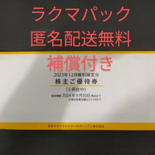 マクドナルド(マクドナルド)のマクドナルド　株主　優待　5冊　送料無料　ラクマパック　匿名　9月30日まで(フード/ドリンク券)