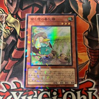 ユウギオウ(遊戯王)の苗と霞の春化精　スーパー(シングルカード)