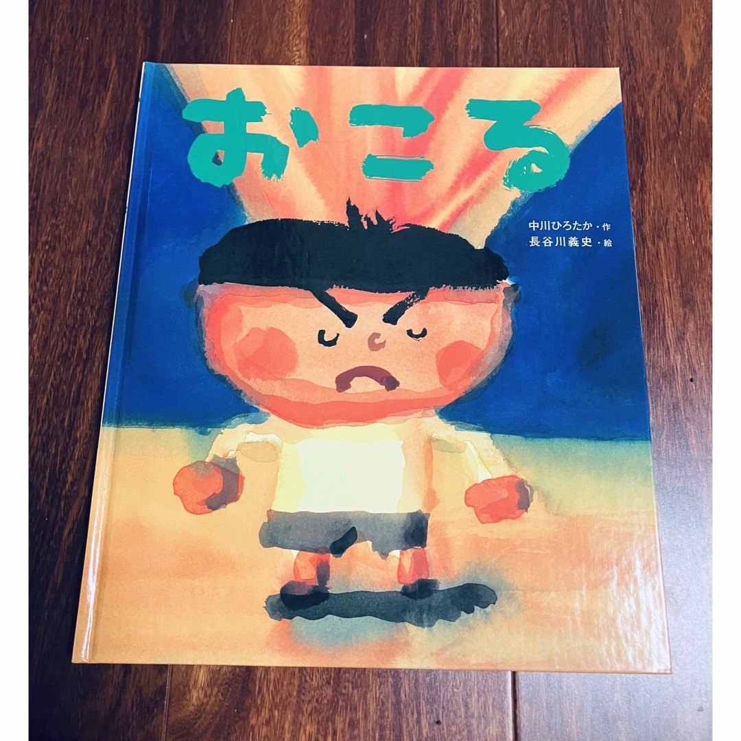 「おこる」3冊まで送料一律 エンタメ/ホビーの本(絵本/児童書)の商品写真