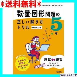 ☆完全未使用☆ 小学算数 数・量・図形問題の正しい解き方ド 年 新装改訂版 20(その他)