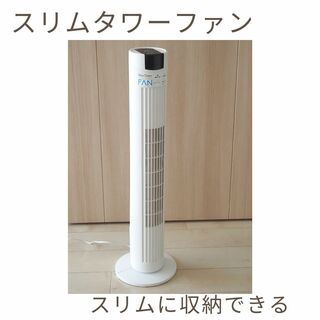 THREEUP - 【美品家電】スリムタワーファン／ホワイト リモコン付 扇風機 冷房 冷風扇タワー