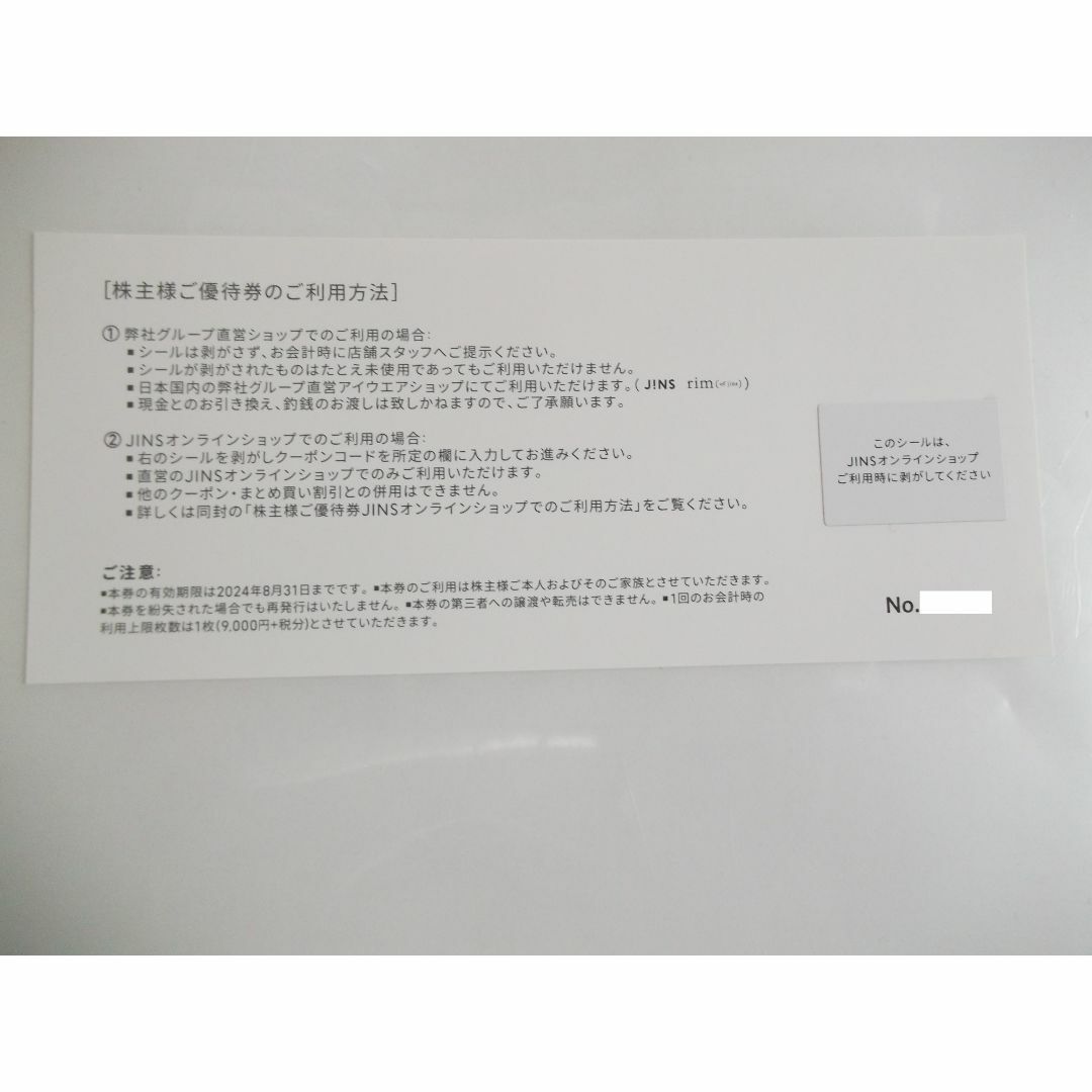 JINS ジンズ 株主優待券9000円+税（9900円分）　匿名配送　 チケットの優待券/割引券(ショッピング)の商品写真