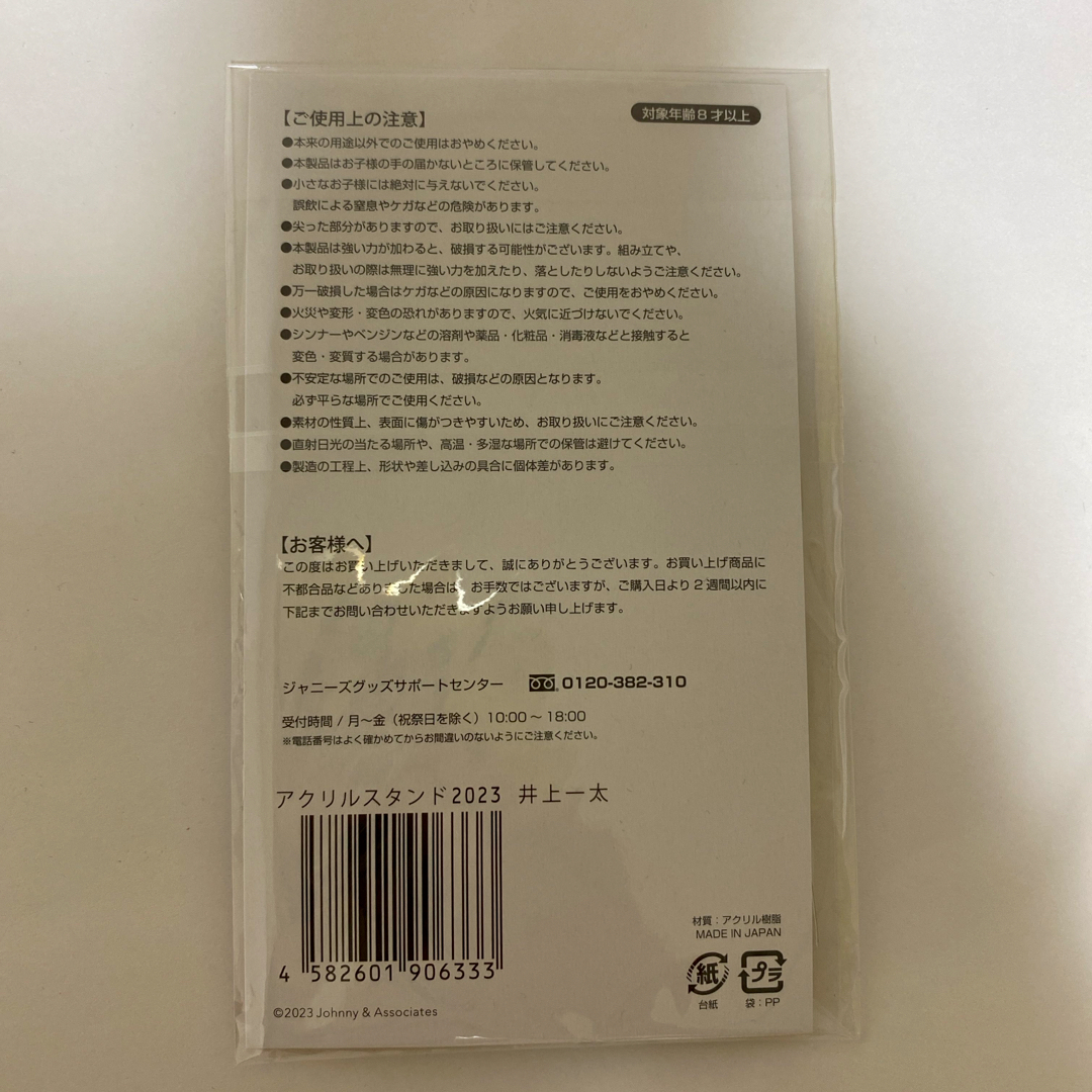 ジャニーズJr.(ジャニーズジュニア)の【新品未開封】　アクリルスタンド2023 井上一太 エンタメ/ホビーのタレントグッズ(アイドルグッズ)の商品写真