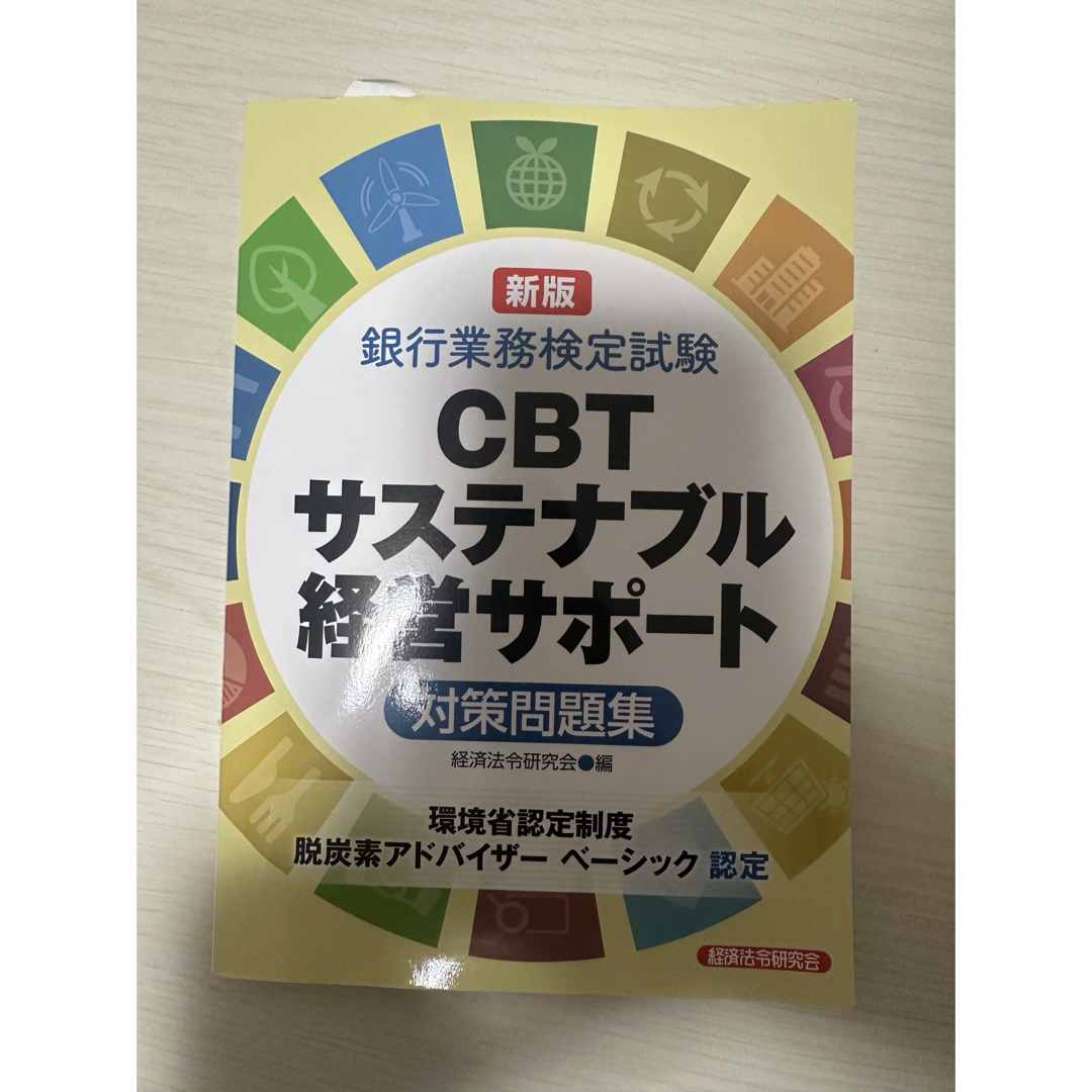 銀行業務検定試験ＣＢＴサステナブル経営サポート対策問題集 エンタメ/ホビーの本(資格/検定)の商品写真