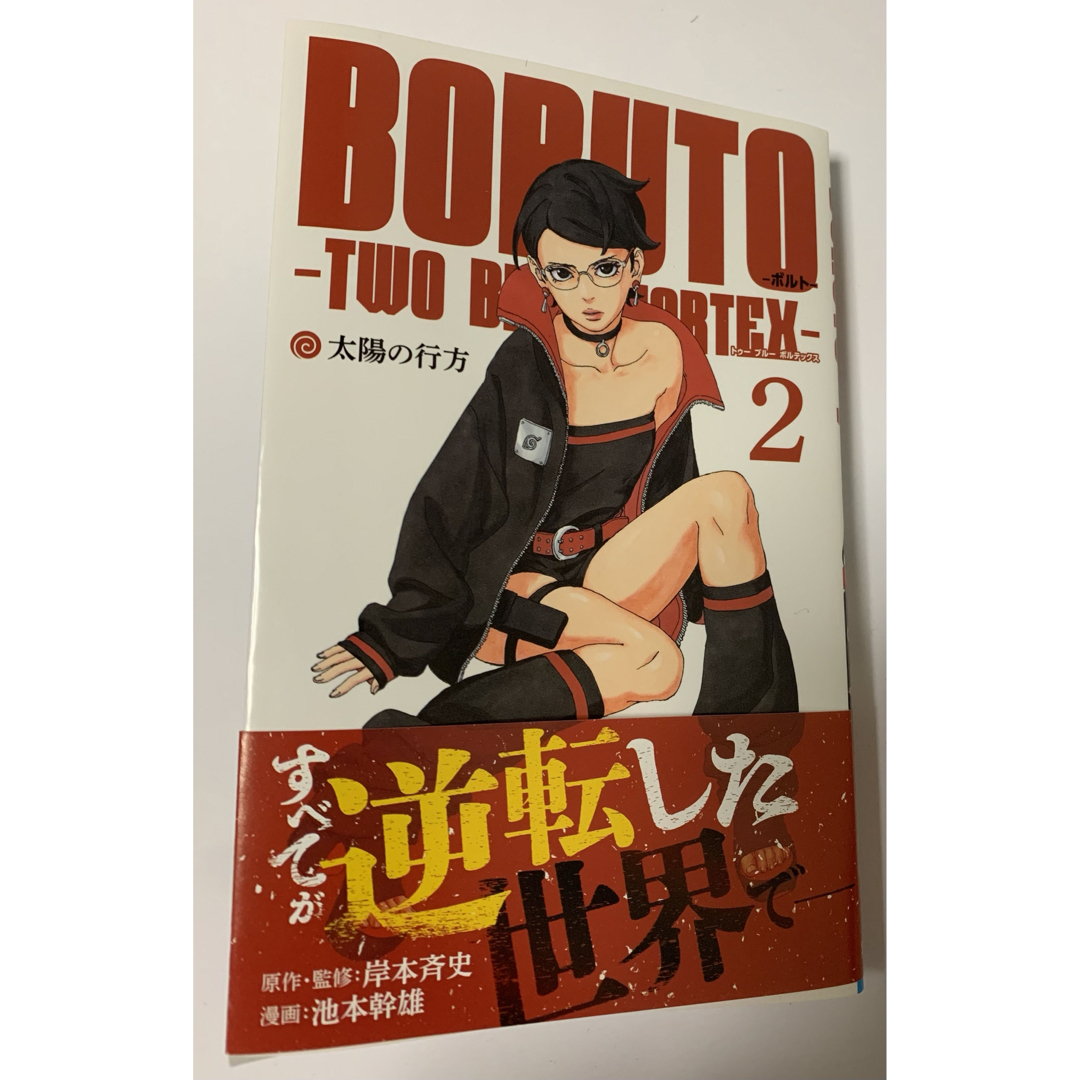 【最新2巻】ＢＯＲＵＴＯ－ＴＷＯ　ＢＬＵＥ　ＶＯＲＴＥＸ－ エンタメ/ホビーの漫画(少年漫画)の商品写真