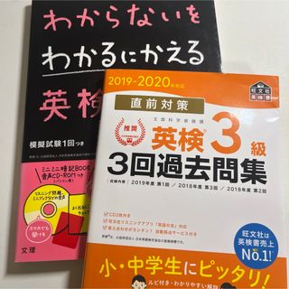 わからないをわかるにかえる英検３級 英検3級3回過去問集