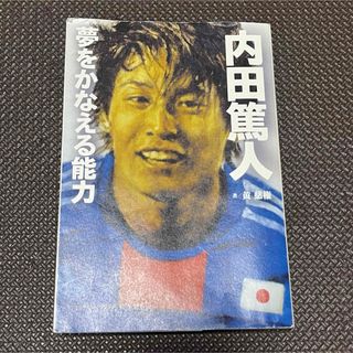 内田篤人 夢をかなえる能力(趣味/スポーツ/実用)