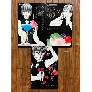 大人気！北川みゆき『今宵もお待ちしております』初版 1〜3巻 美品(女性漫画)