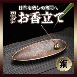 お香立 お線香 アロマ インテリア ブロンズ 香皿 癒し 仏壇 線香立て(お香/香炉)