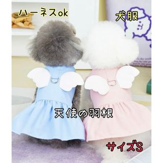 【ペットドレス ピンク 天使の羽根】キュート 犬服 サイズS 新品未使用(犬)