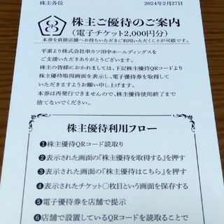 串カツ田中　株主優待　2000円分