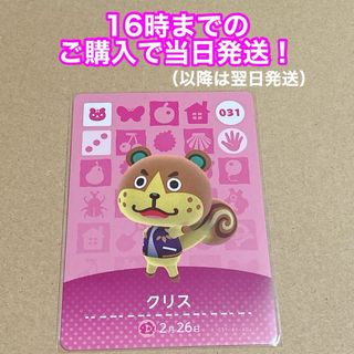 ニンテンドウ(任天堂)のどうぶつの森(あつ森)amiiboカード 〖クリス〗 (その他)