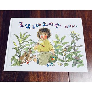 「まほうのえのぐ」3冊まで送料一律(絵本/児童書)