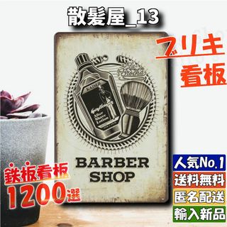 ★散髪屋_13★看板 理容 バーバー[20240507]昭和レトロ 送料無料 (金属工芸)