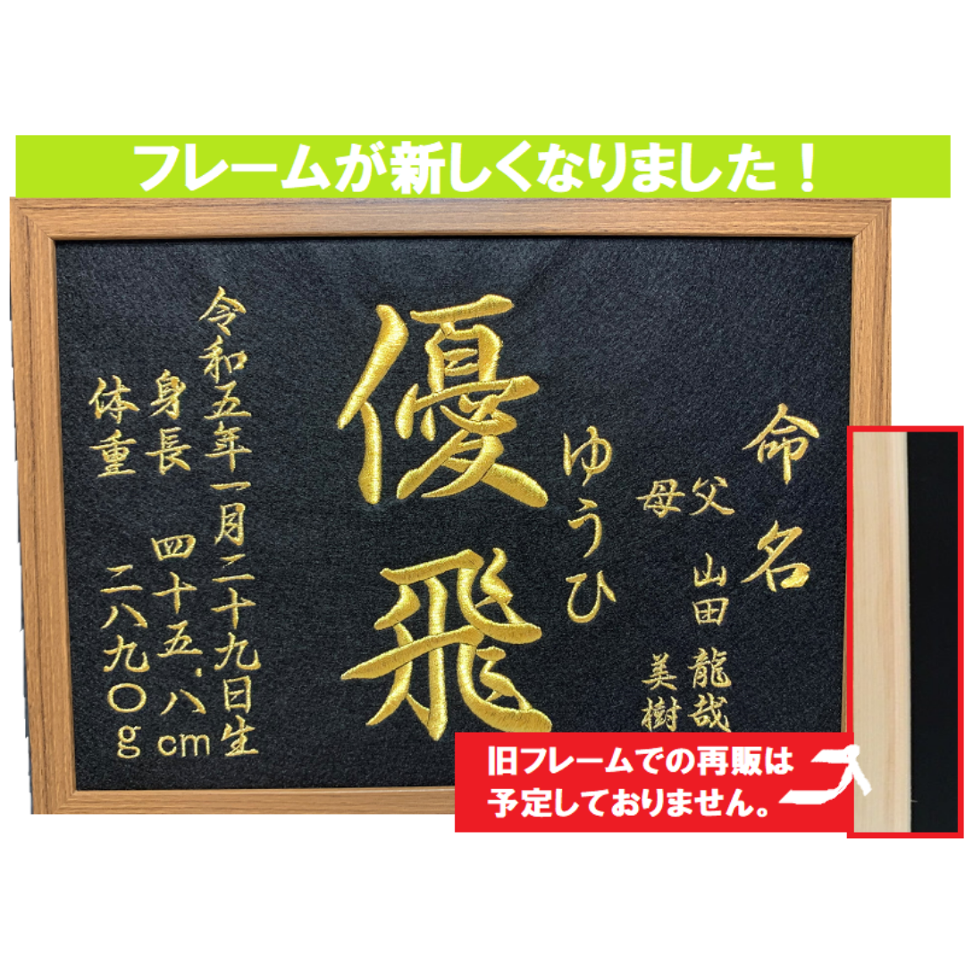 命名、お祝い、額つきオーダーメイド【送料無料】 ハンドメイドのハンドメイド その他(その他)の商品写真