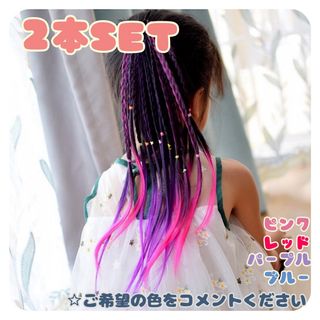 キッズ カラーエクステ2本セット 三つ編み ヘアゴム ダンス 新品 発表会