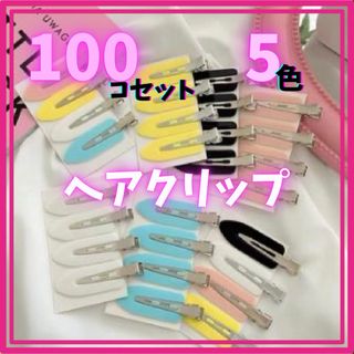 ヘアクリップ 100個セット 5色 クリアカラー ホイップデコ ピン(ヘアピン)