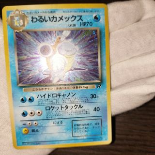 ポケモンカード 旧裏 わるいカメックス(シングルカード)