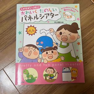 かわいくたのしいパネルシアターの本(絵本/児童書)