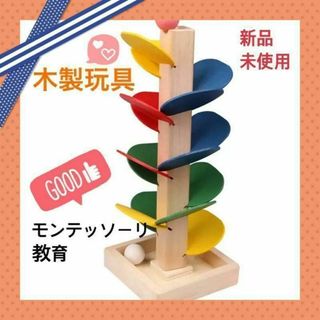 ★モンテッソーリ風★コロコロタワー　知育玩具　ピタゴラ　ころころ　ボール(知育玩具)