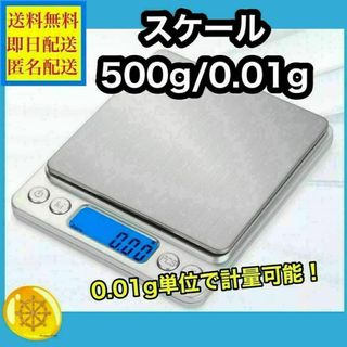 デジタルスケール 計量　　500g/0.01g単位　 キッチン クッキング(調理道具/製菓道具)