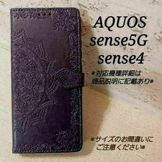 ◇AQUOS sense5G/sense４◇曼陀羅　パープル　紫◇　A５(Androidケース)