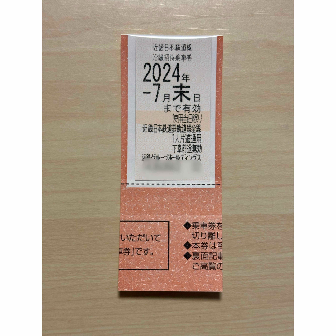 速達 近鉄グループホールディングス株主優待 乗車券 1枚[2024年7月末まで] チケットの乗車券/交通券(鉄道乗車券)の商品写真