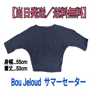 サマーセーター　ニット　ブージュルード　ネイビー　BouJeloud　ラメ