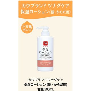 カウブランド(COW)の牛乳石鹸　カウブランド　ツナグケア　保湿ローション　500ml(ボディローション/ミルク)