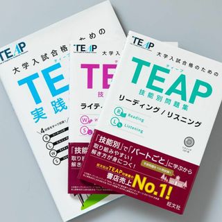 ＜CD未開封＞TEAP実践問題集／技能別問題集 3冊セット(語学/参考書)