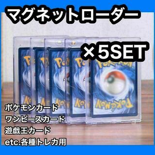 マグネットローダー　5個セット　 トレーディングカード トレカ ポケモン ポケカ(カードサプライ/アクセサリ)