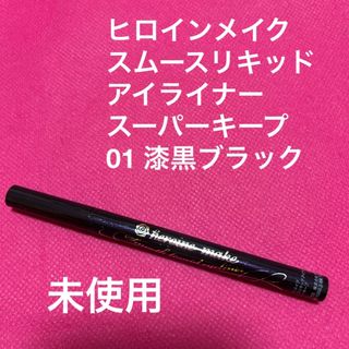 ヒロインメイク　スムースリキッド　アイライナー　漆黒ブラック(アイライナー)