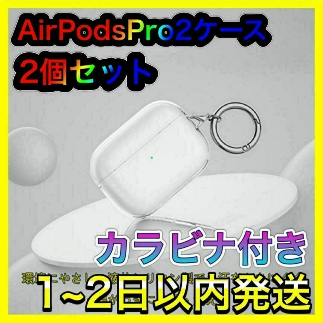 AirPodsPro2 ケース クリア 全面保護カバー ワイヤレスイヤホン収納 スマホ/家電/カメラのスマホアクセサリー(その他)の商品写真