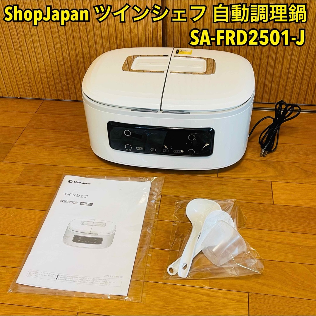 ShopJapan ツインシェフ 自動調理鍋 SA-FRD2501-J スマホ/家電/カメラの調理家電(調理機器)の商品写真