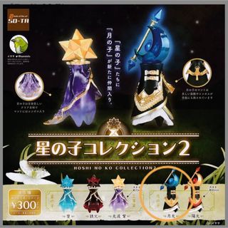 星の子コレクション2  月光 フィギュア ガチャガチャ(その他)