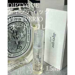 ディプティック(diptyque)のディプティック ヴェチヴェリオ オードトワレ 1.5ml(ユニセックス)