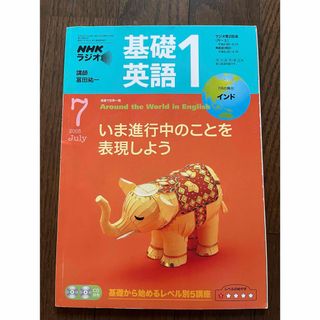 NHKラジオ　　基礎英語1   ◎美品です     (語学/資格/講座)